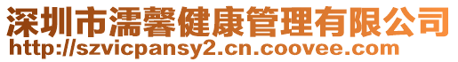 深圳市濡馨健康管理有限公司