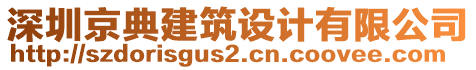 深圳京典建筑設計有限公司