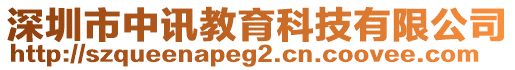 深圳市中訊教育科技有限公司