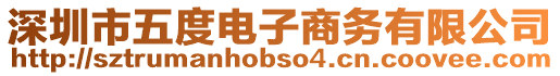 深圳市五度電子商務有限公司