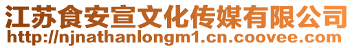 江蘇食安宣文化傳媒有限公司