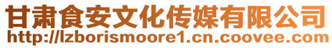 甘肅食安文化傳媒有限公司