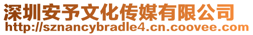 深圳安予文化傳媒有限公司