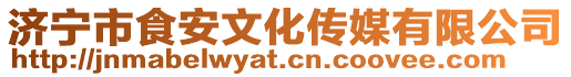 濟寧市食安文化傳媒有限公司