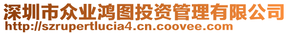 深圳市眾業(yè)鴻圖投資管理有限公司