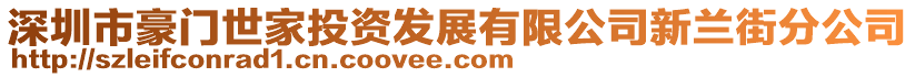 深圳市豪門世家投資發(fā)展有限公司新蘭街分公司