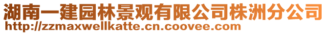 湖南一建園林景觀有限公司株洲分公司