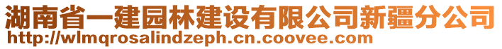 湖南省一建園林建設(shè)有限公司新疆分公司