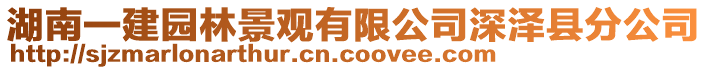 湖南一建園林景觀有限公司深澤縣分公司