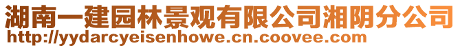 湖南一建園林景觀有限公司湘陰分公司