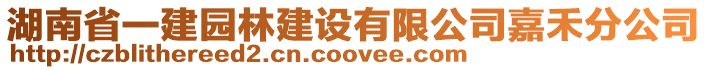 湖南省一建園林建設(shè)有限公司嘉禾分公司