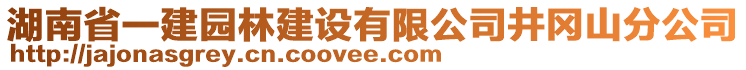 湖南省一建園林建設(shè)有限公司井岡山分公司