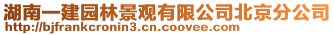 湖南一建園林景觀有限公司北京分公司