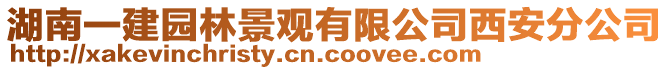 湖南一建園林景觀有限公司西安分公司