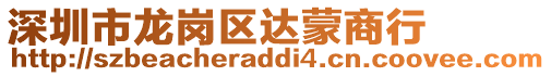 深圳市龍崗區(qū)達蒙商行