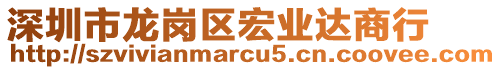 深圳市龍崗區(qū)宏業(yè)達(dá)商行