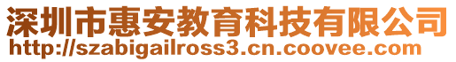 深圳市惠安教育科技有限公司