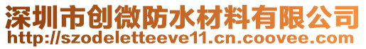 深圳市創(chuàng)微防水材料有限公司