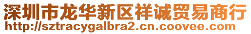 深圳市龍華新區(qū)祥誠貿易商行