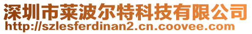 深圳市萊波爾特科技有限公司