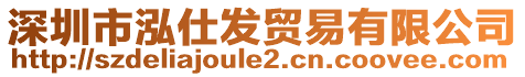 深圳市泓仕發(fā)貿(mào)易有限公司