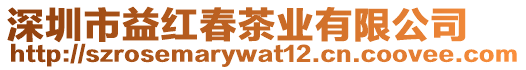 深圳市益紅春茶業(yè)有限公司