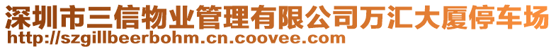 深圳市三信物業(yè)管理有限公司萬匯大廈停車場