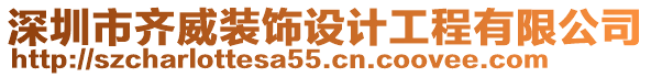 深圳市齊威裝飾設計工程有限公司