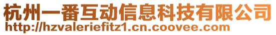 杭州一番互動信息科技有限公司