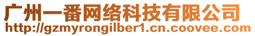 廣州一番網(wǎng)絡(luò)科技有限公司