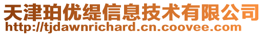 天津珀優緹信息技術有限公司