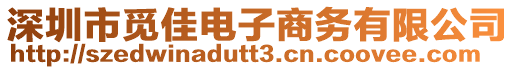 深圳市觅佳电子商务有限公司