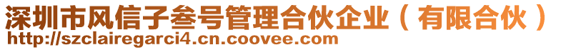 深圳市風(fēng)信子叁號(hào)管理合伙企業(yè)（有限合伙）