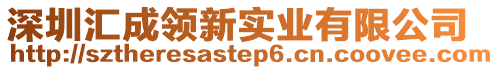 深圳匯成領新實業有限公司