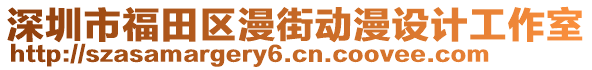 深圳市福田區漫街動漫設計工作室