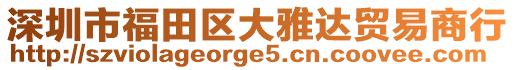 深圳市福田區(qū)大雅達貿(mào)易商行