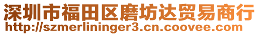 深圳市福田区磨坊达贸易商行