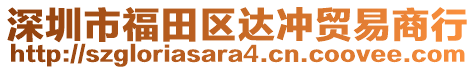 深圳市福田区达冲贸易商行