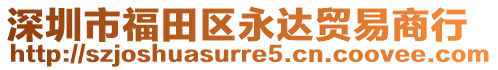 深圳市福田區(qū)永達(dá)貿(mào)易商行
