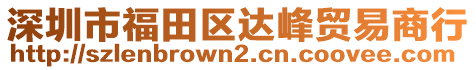 深圳市福田區達峰貿易商行