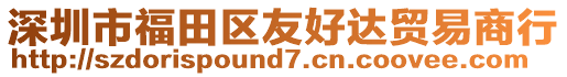 深圳市福田區(qū)友好達(dá)貿(mào)易商行