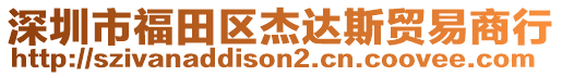 深圳市福田区杰达斯贸易商行