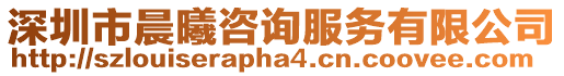 深圳市晨曦咨詢服務有限公司
