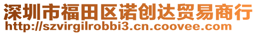 深圳市福田區諾創達貿易商行