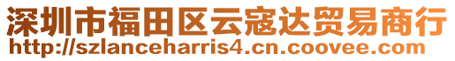 深圳市福田區云寇達貿易商行