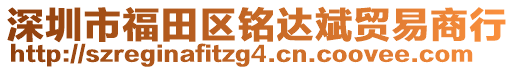 深圳市福田區銘達斌貿易商行