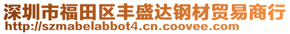 深圳市福田區(qū)豐盛達鋼材貿(mào)易商行