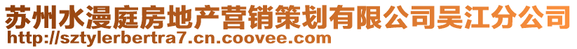 蘇州水漫庭房地產營銷策劃有限公司吳江分公司