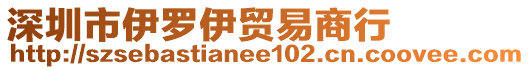 深圳市伊羅伊貿(mào)易商行