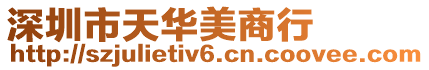 深圳市天華美商行